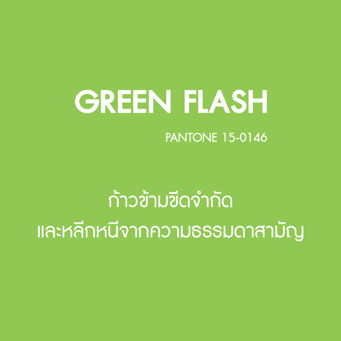 GreenFlash
