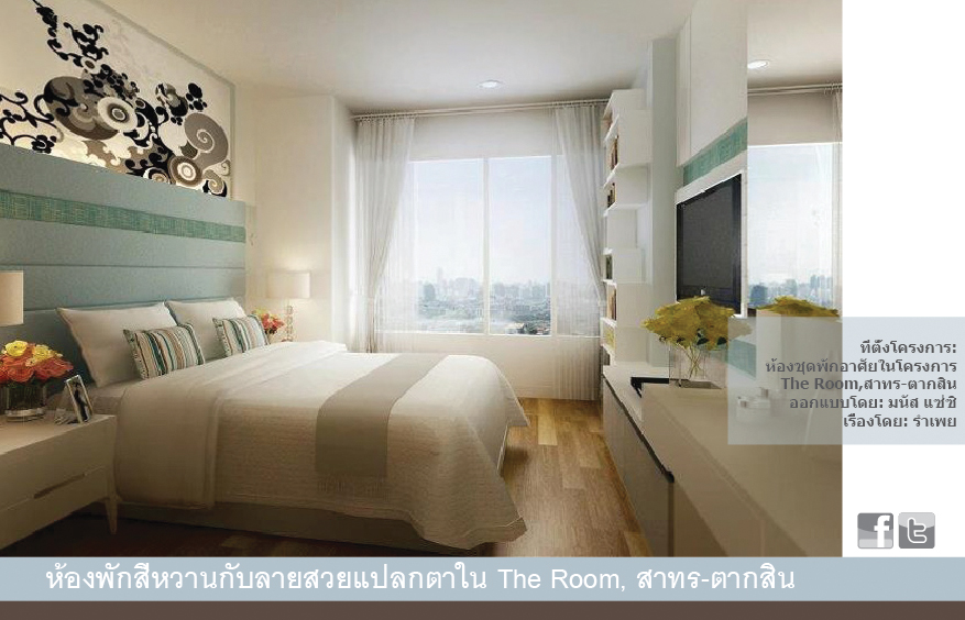 บริษัท บาริโอ จำกัด รับออกแบบตกแต่งภายใน ห้องชุดพักอาศัย The Room, สาทร - ตากสิน