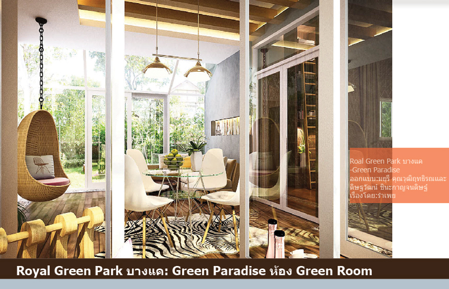 บริษัท บาริโอ จำกัด รับออกแบบตกแต่งภายใน Royal Green Park - Green Paradise