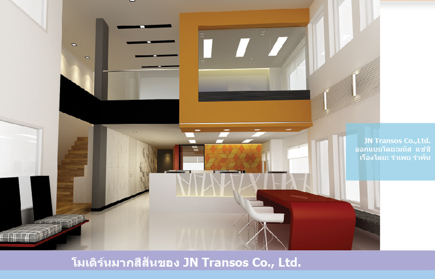บริษัท บาริโอ จำกัด รับออกแบบตกแต่งภายใน JN Transos Co.,Ltd.