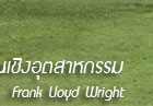 � �͹��յ���͡ ' ����ҹ�ѡ�������ԧ�ص��ˡ��� Ẻ Frank Lloyd Wright