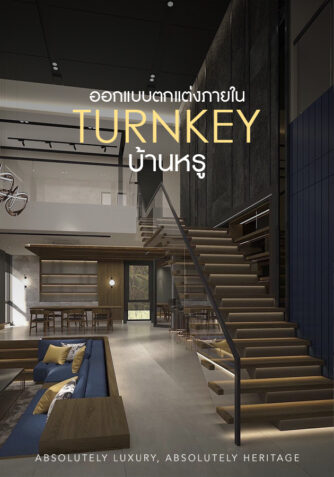 ออกแบบตกแต่งภายใน Turnkey บ้านหรู