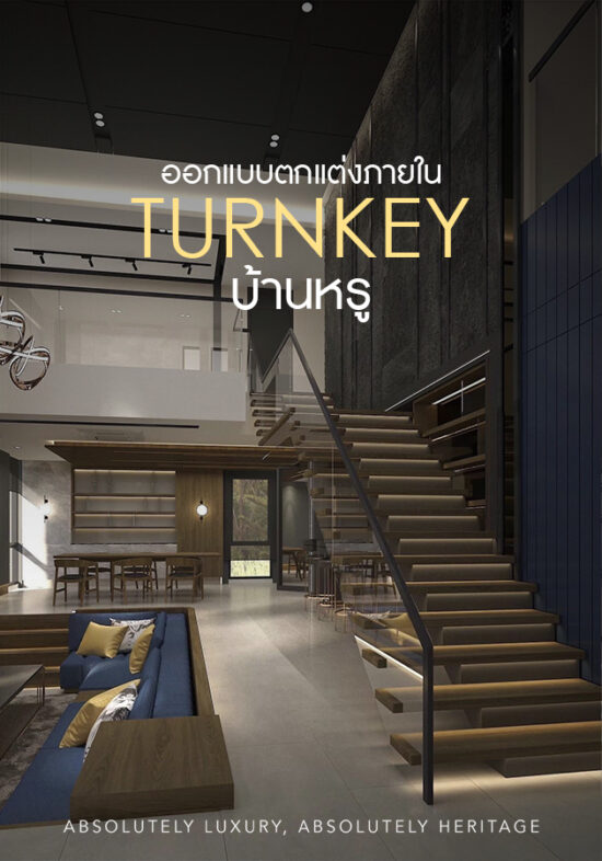 ออกแบบตกแต่งภายใน Turnkey บ้านหรู