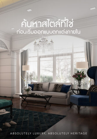 ค้นหาสไตล์ที่ใช่ ค้นหาสไตล์ที่ใช่ ก่อนเริ่มออกแบบตกแต่งภายใน
