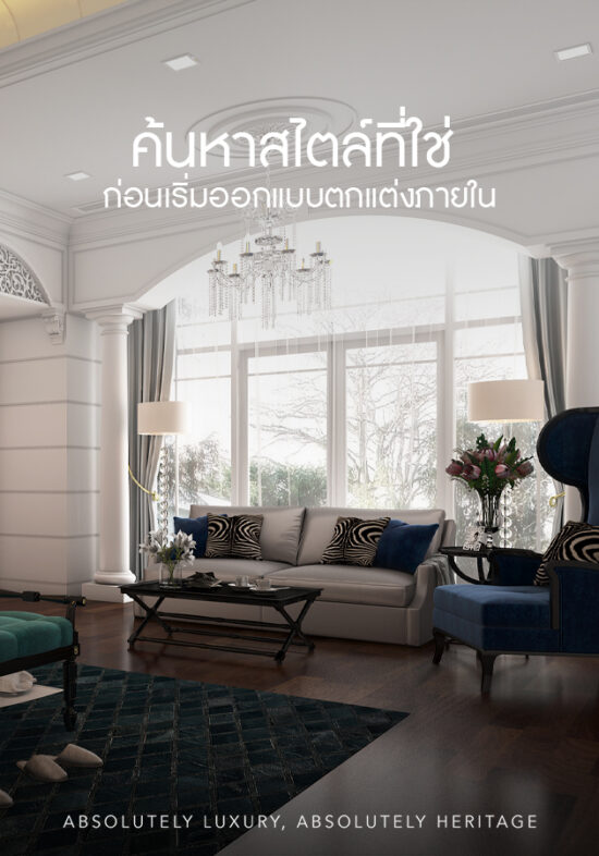 ค้นหาสไตล์ที่ใช่ ก่อนเริ่มออกแบบตกแต่งภายใน