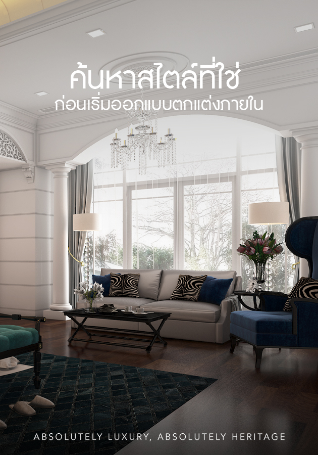 ค้นหาสไตล์ที่ใช่ ค้นหาสไตล์ที่ใช่ ก่อนเริ่มออกแบบตกแต่งภายใน