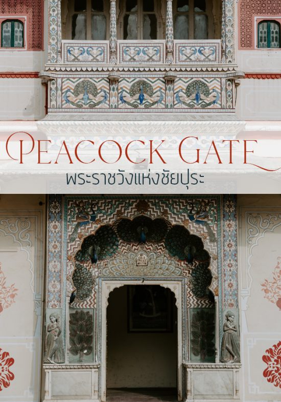 Peacock Gate พระราชวังชัยปุระ ประตูนกยูง