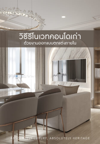 วิธีรีโนเวทคอนโดเก่า ด้วยงาน ออกแบบตกแต่งภายใน