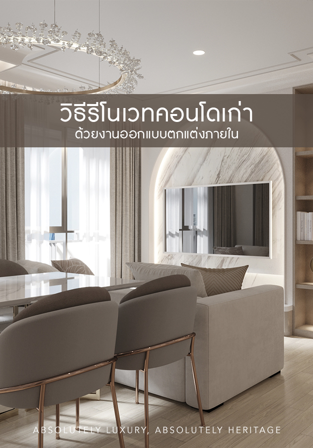 วิธีรีโนเวทคอนโดเก่า ด้วยงาน ออกแบบตกแต่งภายใน