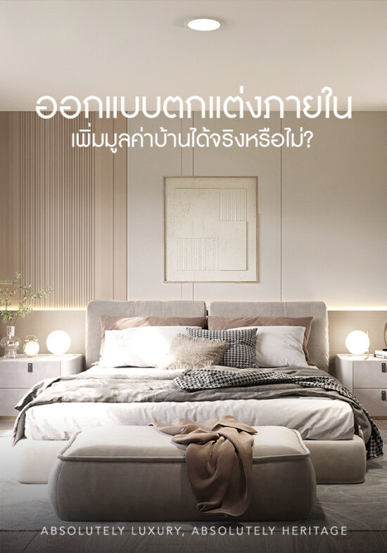 ออกแบบตกแต่งภายใน เพิ่มมูลค่าบ้าน