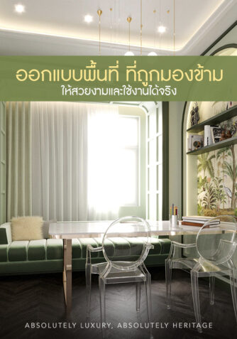 ออกแบบตกแต่งภายในพื้นที่ที่ถูกมองข้าม ให้สวยและใช้งานได้จริง ออกแบบตกแต่งภายในพื้นที่ที่ถูกมองข้าม ให้สวยและใช้งานได้จริง