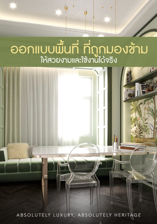 ออกแบบตกแต่งภายในพื้นที่ที่ถูกมองข้าม ให้สวยและใช้งานได้จริง