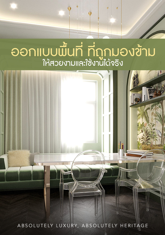 ออกแบบตกแต่งภายในพื้นที่ที่ถูกมองข้าม ให้สวยและใช้งานได้จริง