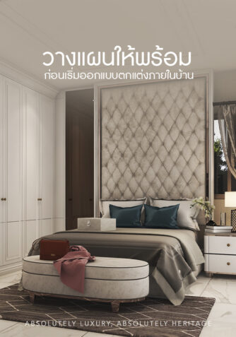 ออกแบบตกแต่งภายในอย่างไร ให้บ้านอยู่สบายแม้อากาศร้อน วางแผนออกแบบตกแต่งภายในอย่างไร สิ่งที่ควรเตรียมก่อนเริ่มงาน, ออกแบบตกแต่งภายใน, วางแผนออกแบบตกแต่งภายใน