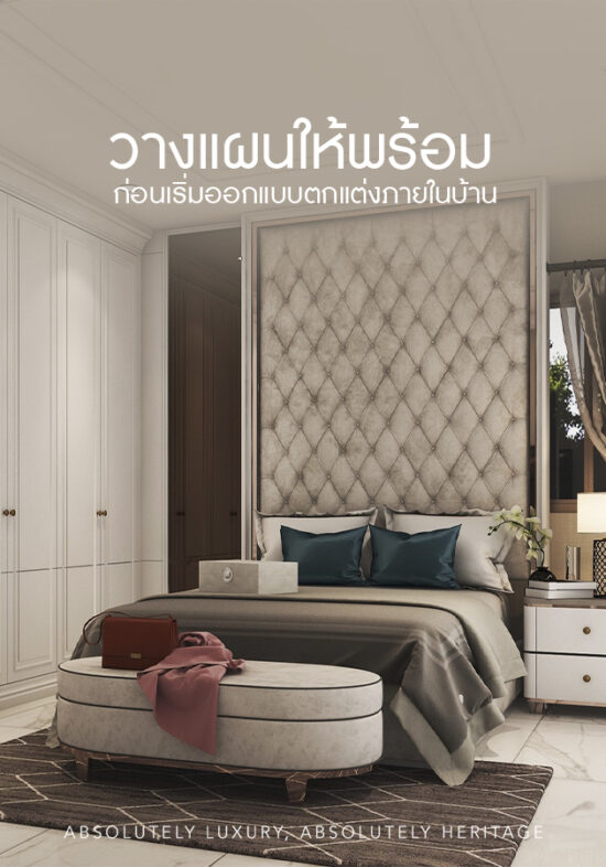วางแผนออกแบบตกแต่งภายในอย่างไร สิ่งที่ควรเตรียมก่อนเริ่มงาน, ออกแบบตกแต่งภายใน, วางแผนออกแบบตกแต่งภายใน
