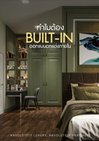 เจาะลึก! ออกแบบตกแต่งภายใน ทำไมต้อง Built-in ออกแบบตกแต่งภายใน ทำไมต้อง Built-in