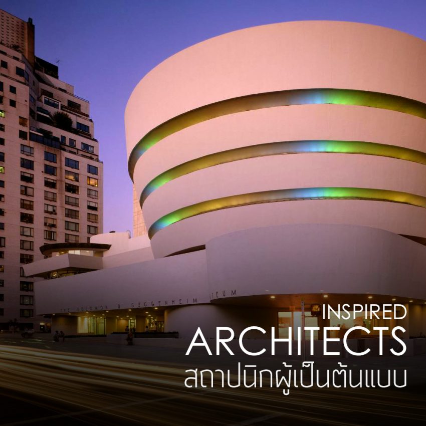 Inspired Architects สถาปนิกผู้เป็นต้นแบบ