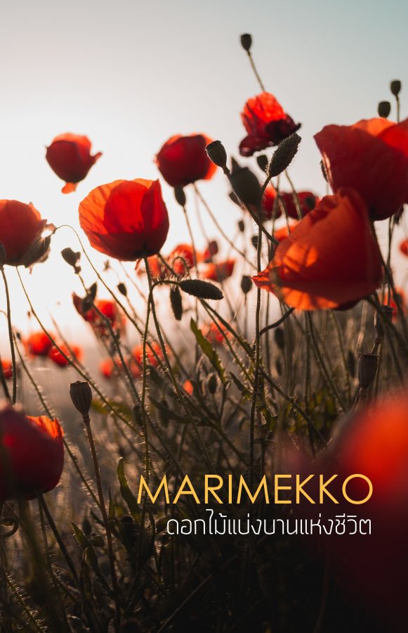 Marimekko ดอกไม้แบ่งบานแห่งชีวิต