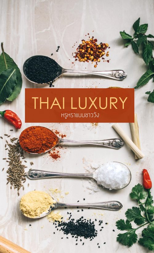 Thai-Luxury-หรูหราแบบชาววัง